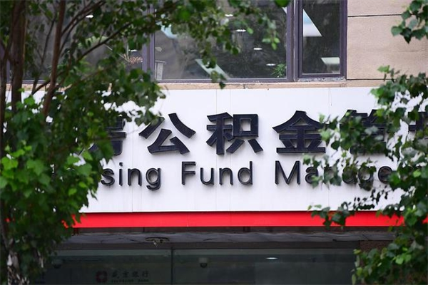 公积金基数如何核定-临沧公积金代办平台